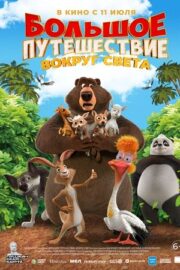 Büyük Macera 3: Çılgın Dostlar izle